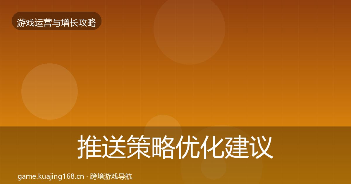 推送策略优化建议入门到进阶·第1744篇