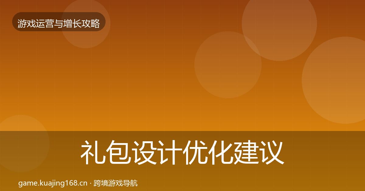 礼包设计优化建议全攻略·第1745篇