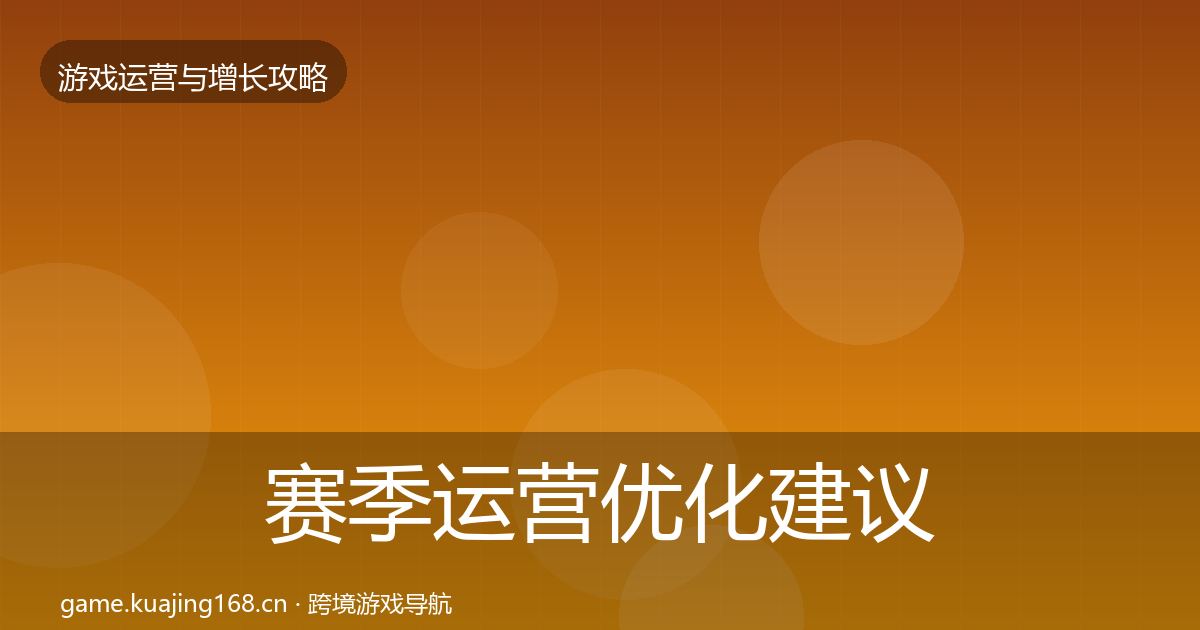 赛季运营优化建议实践指南·第1745篇
