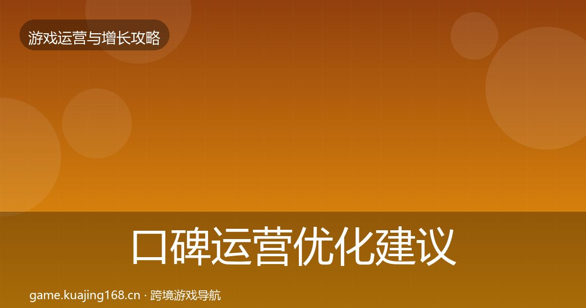 口碑运营优化建议要点梳理·第1745篇
