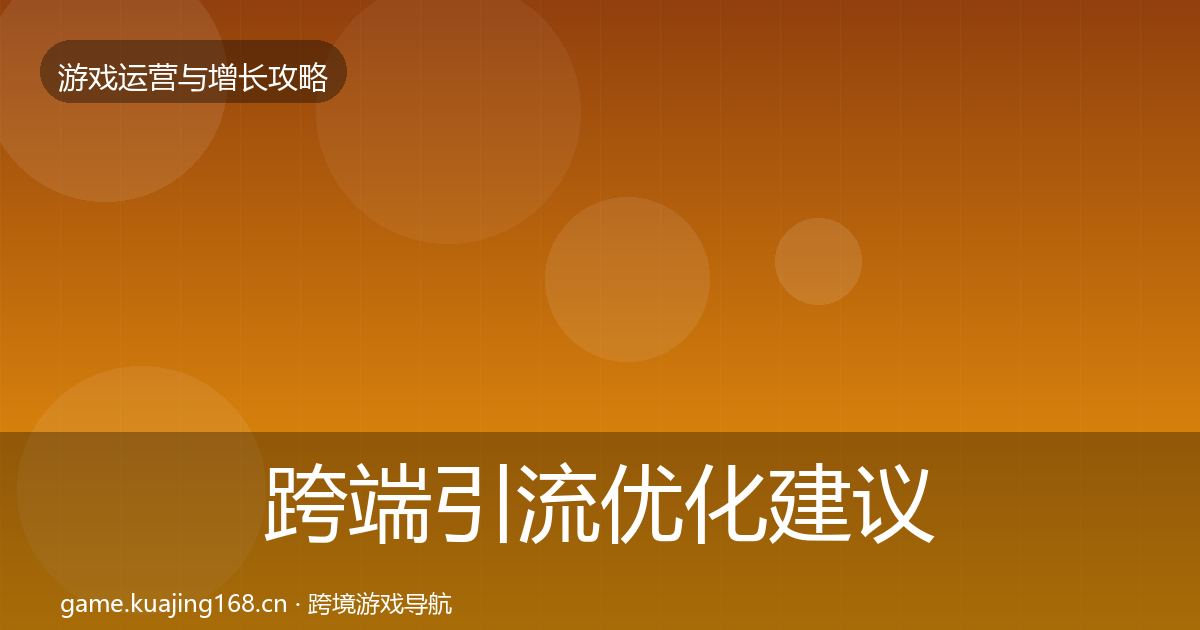跨端引流优化建议入门到进阶·第1745篇