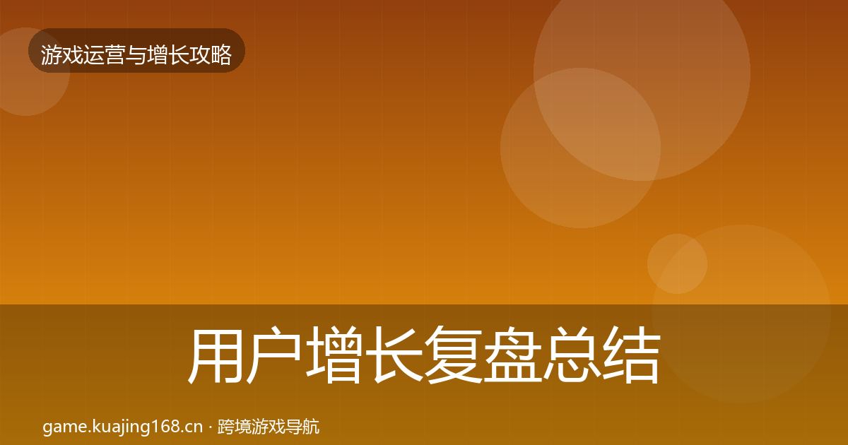 用户增长复盘总结全攻略·第1746篇