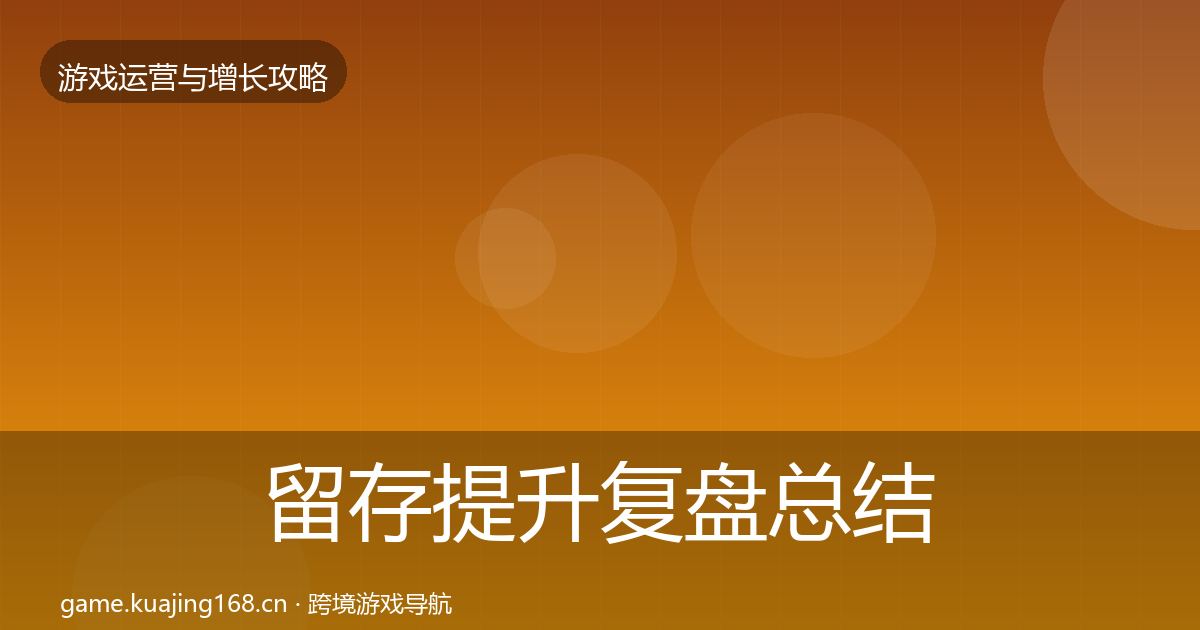 留存提升复盘总结实践指南·第1746篇