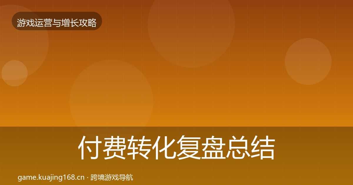 付费转化复盘总结要点梳理·第1746篇
