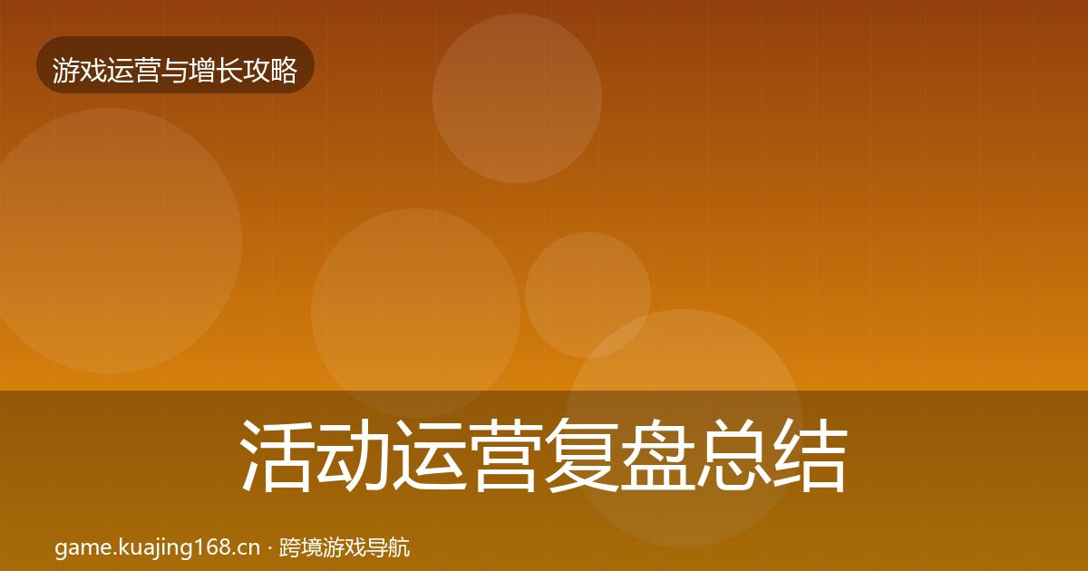 活动运营复盘总结入门到进阶·第1746篇