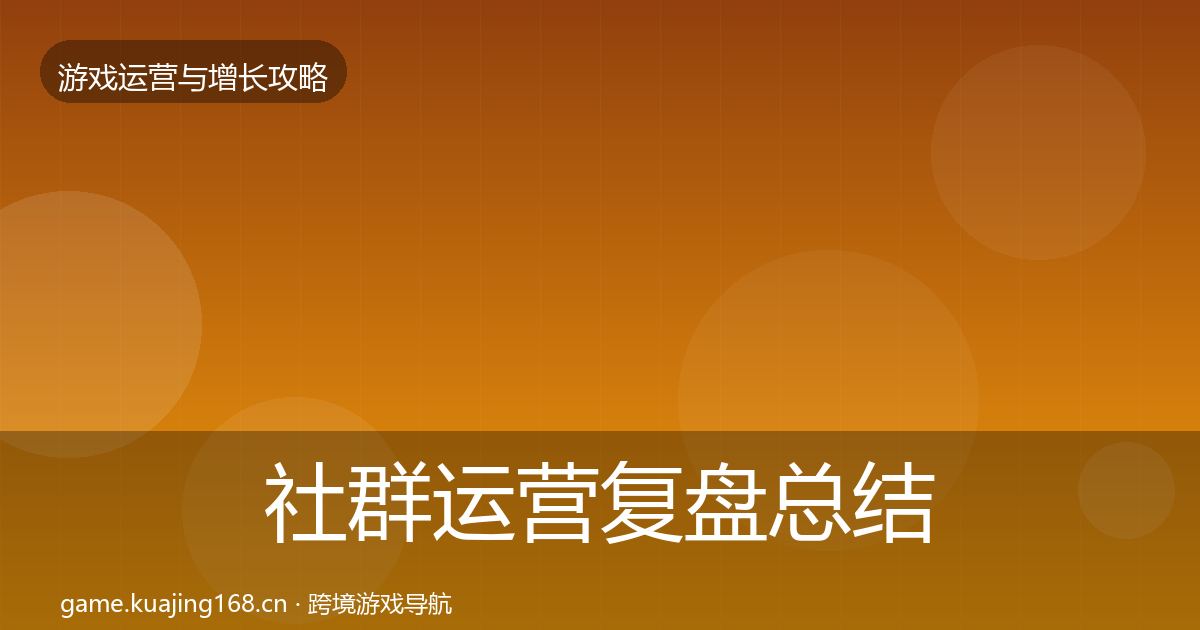 社群运营复盘总结全攻略·第1747篇