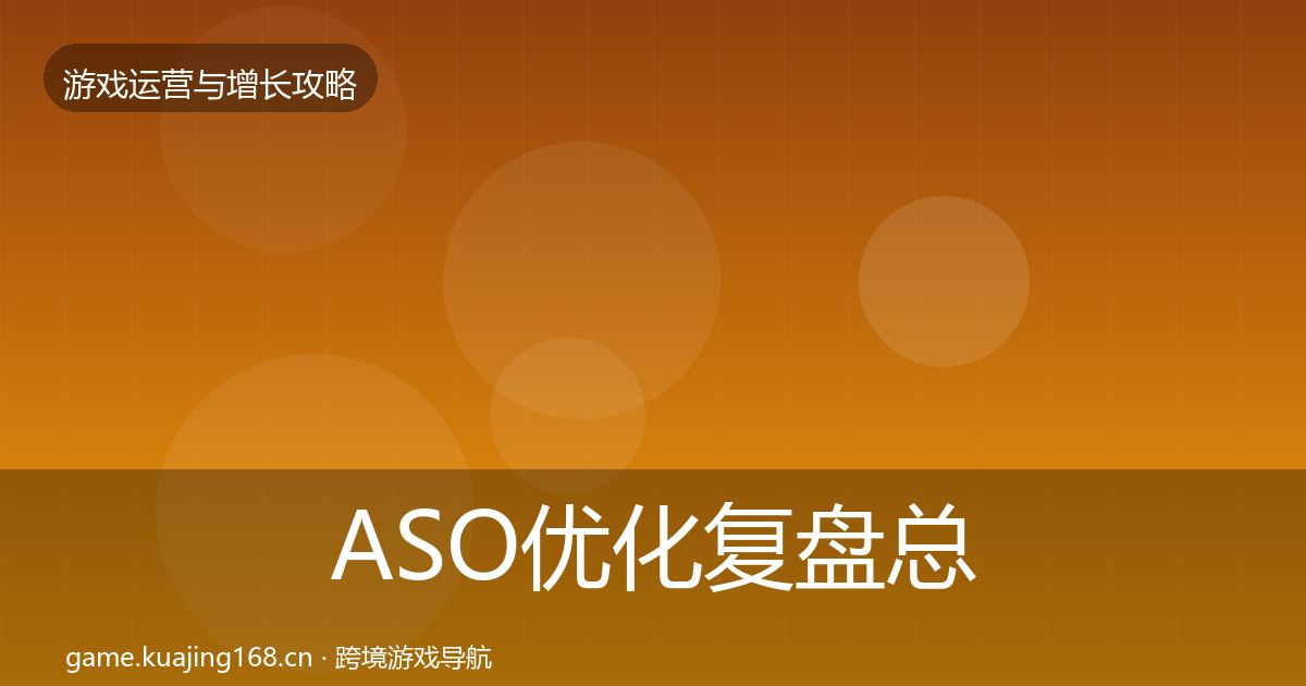 ASO优化复盘总结实践指南·第1747篇