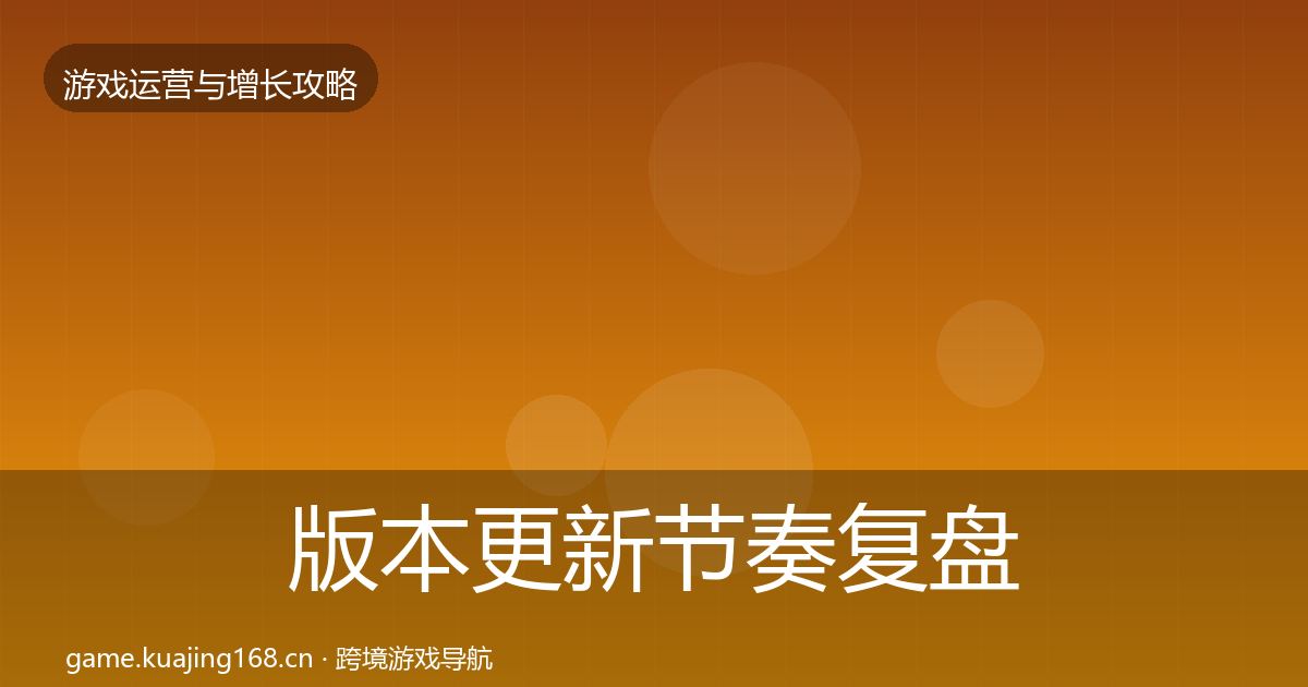 版本更新节奏复盘总结全攻略·第1748篇
