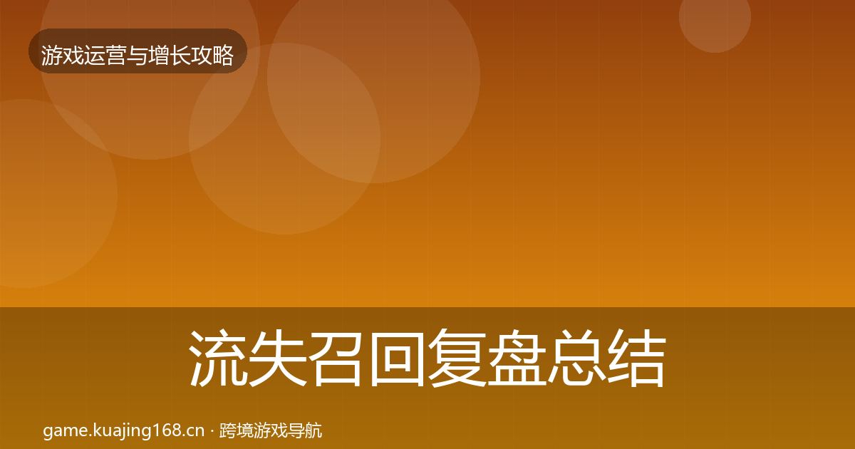 流失召回复盘总结要点梳理·第1748篇