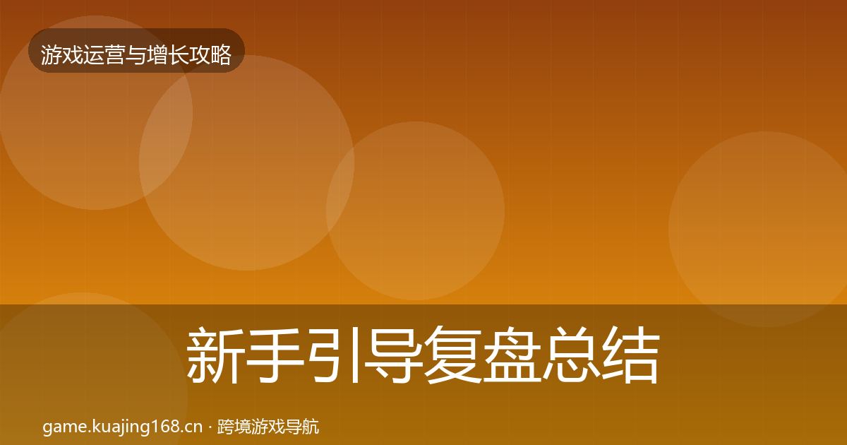 新手引导复盘总结入门到进阶·第1748篇