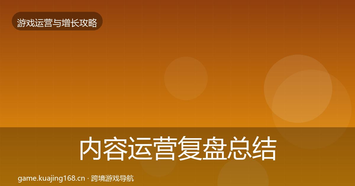 内容运营复盘总结实践指南·第1749篇