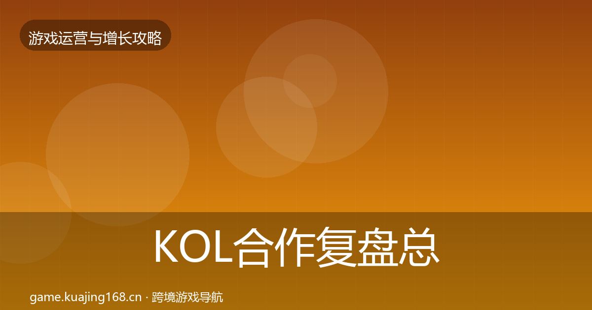 KOL合作复盘总结要点梳理·第1749篇