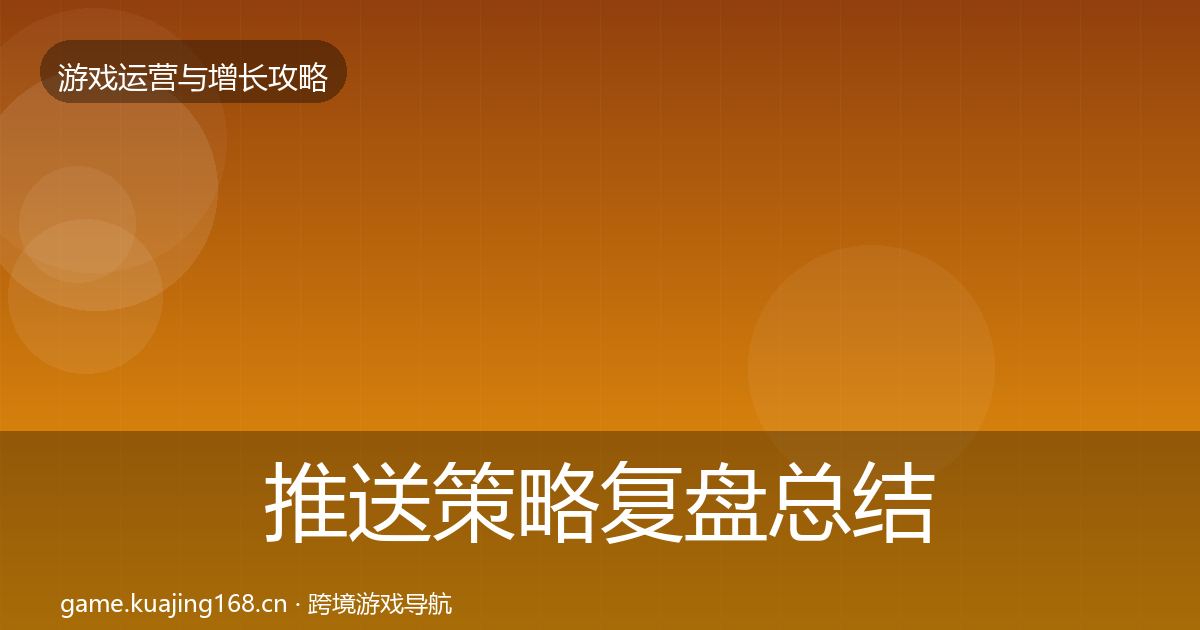推送策略复盘总结入门到进阶·第1749篇