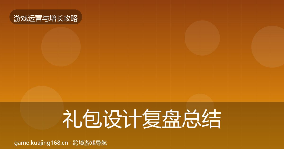 礼包设计复盘总结全攻略·第1750篇
