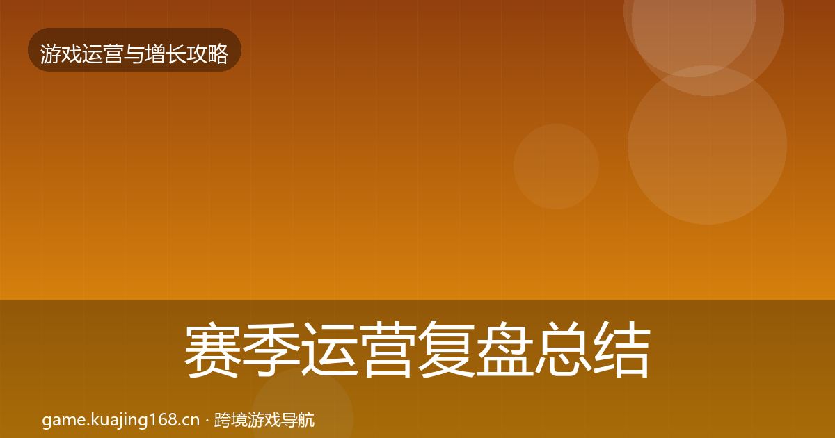 赛季运营复盘总结实践指南·第1750篇