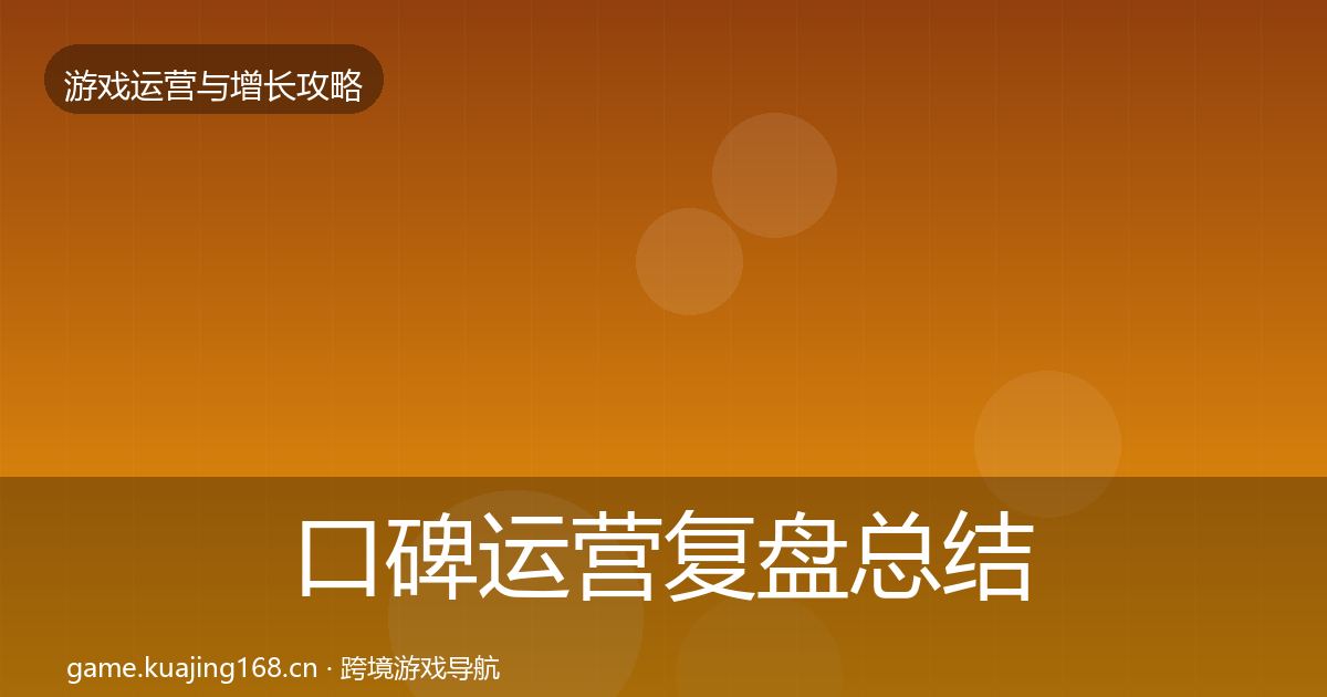口碑运营复盘总结要点梳理·第1750篇