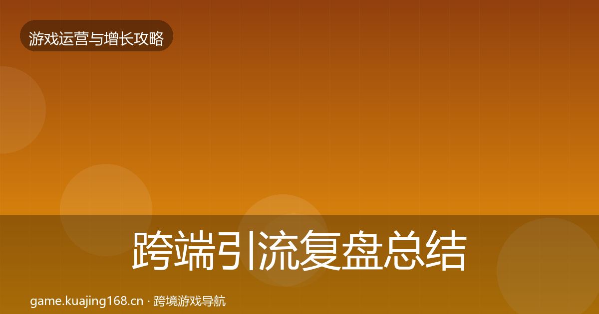 跨端引流复盘总结入门到进阶·第1750篇