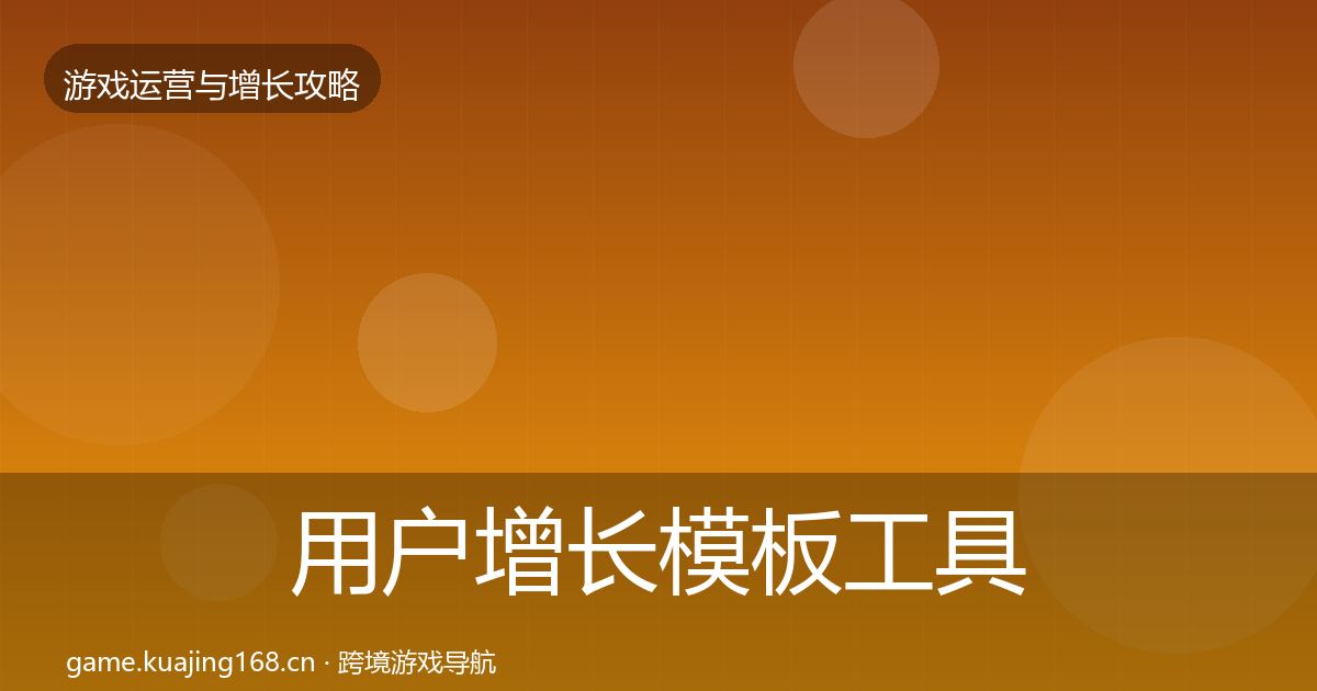 用户增长模板工具全攻略·第1751篇