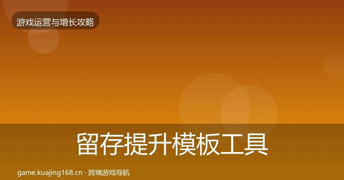 留存提升模板工具实践指南·第1751篇