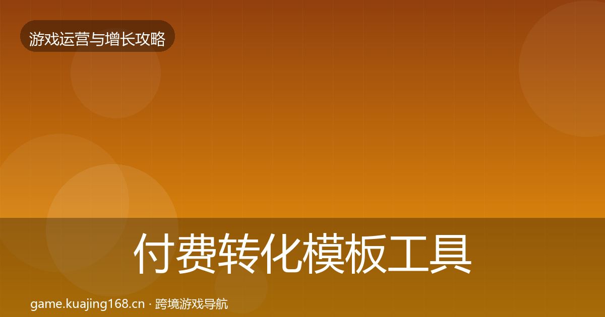 付费转化模板工具要点梳理·第1751篇