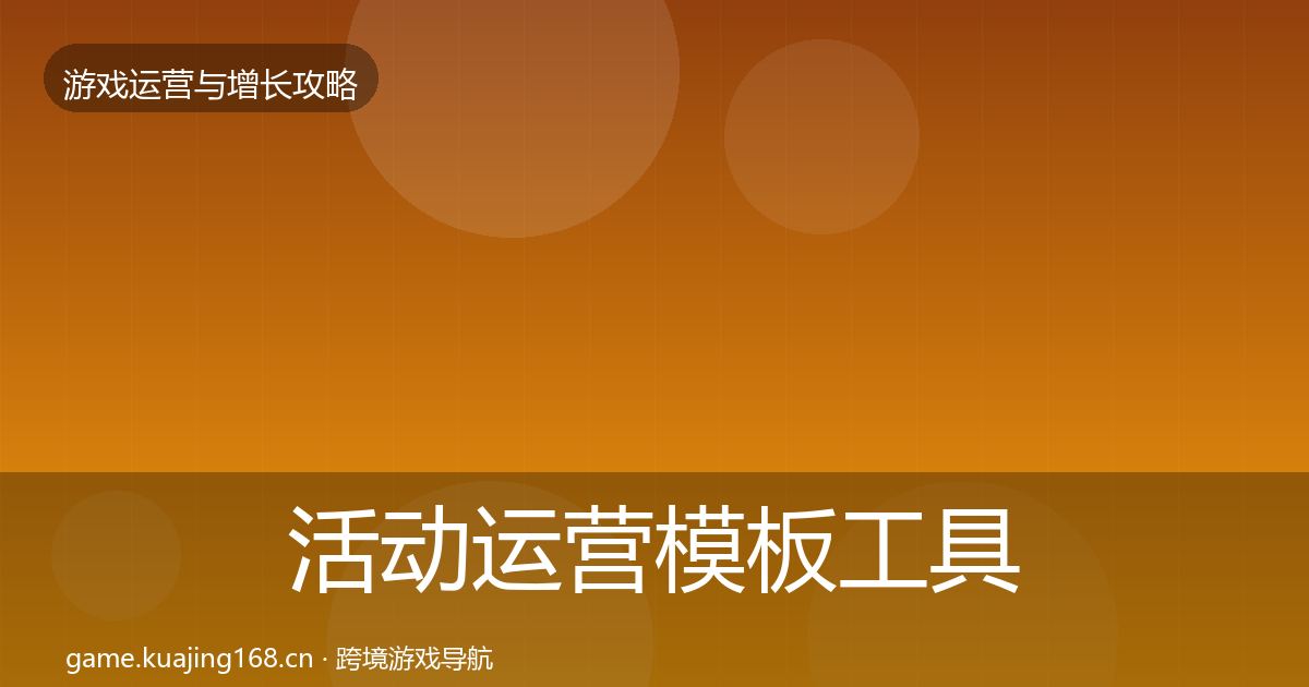 活动运营模板工具入门到进阶·第1751篇