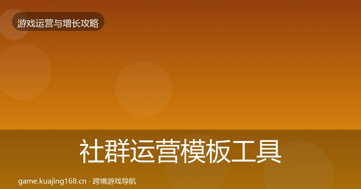 社群运营模板工具全攻略·第1752篇