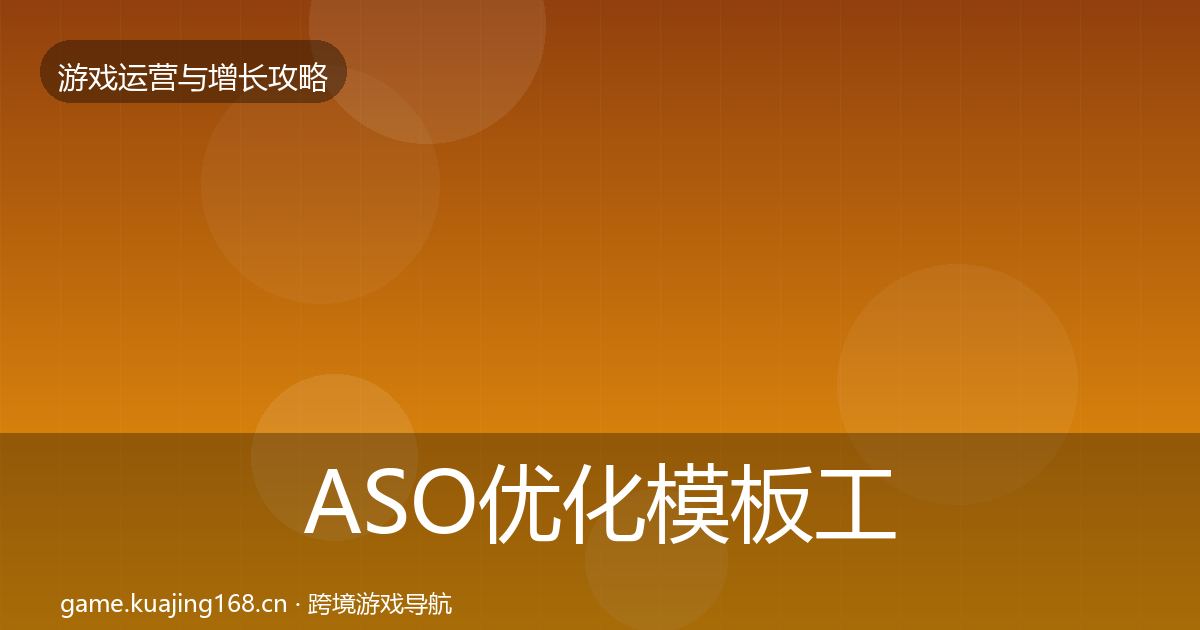 ASO优化模板工具实践指南·第1752篇