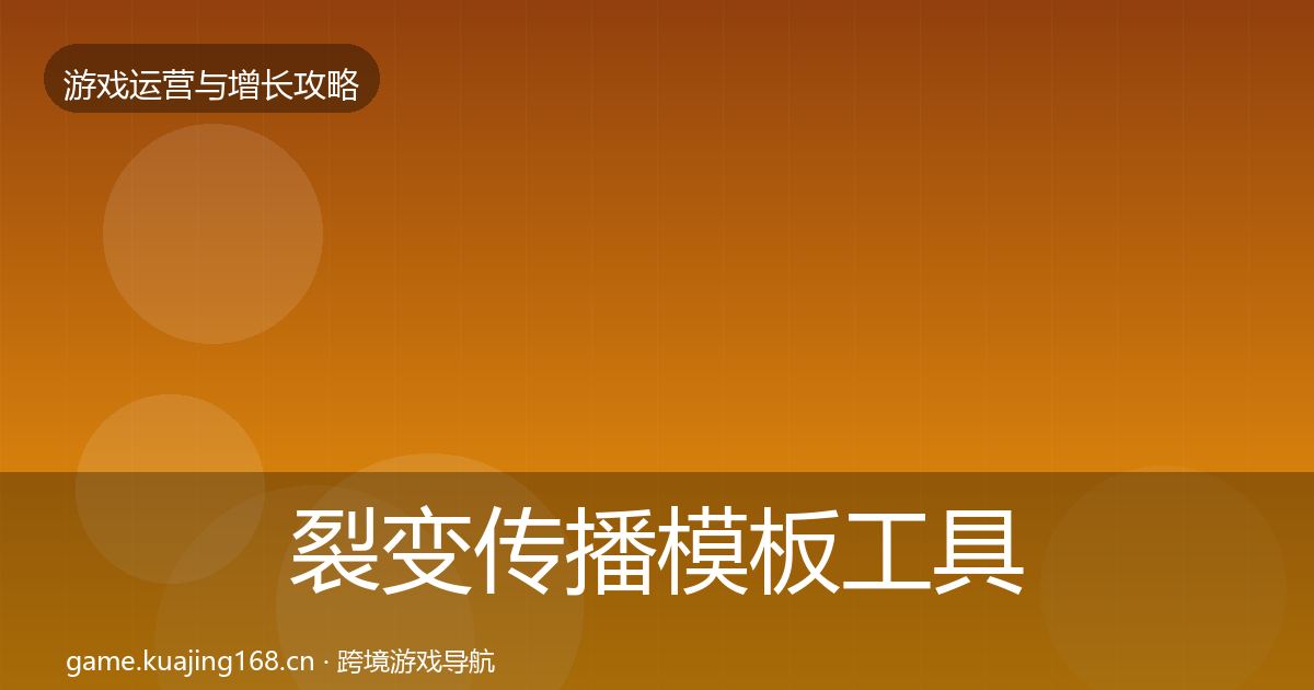 裂变传播模板工具入门到进阶·第1752篇