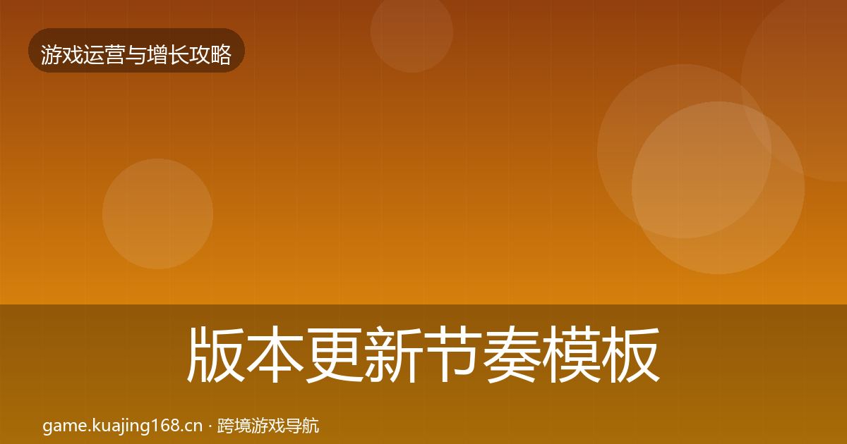 版本更新节奏模板工具全攻略·第1753篇