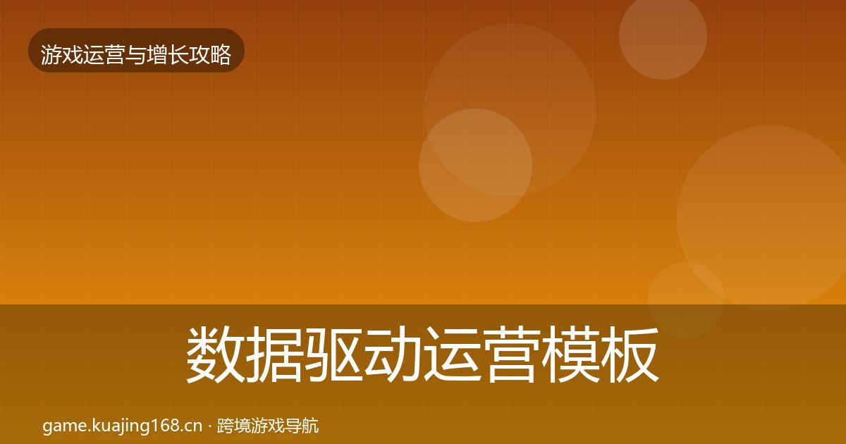 数据驱动运营模板工具实践指南·第1753篇
