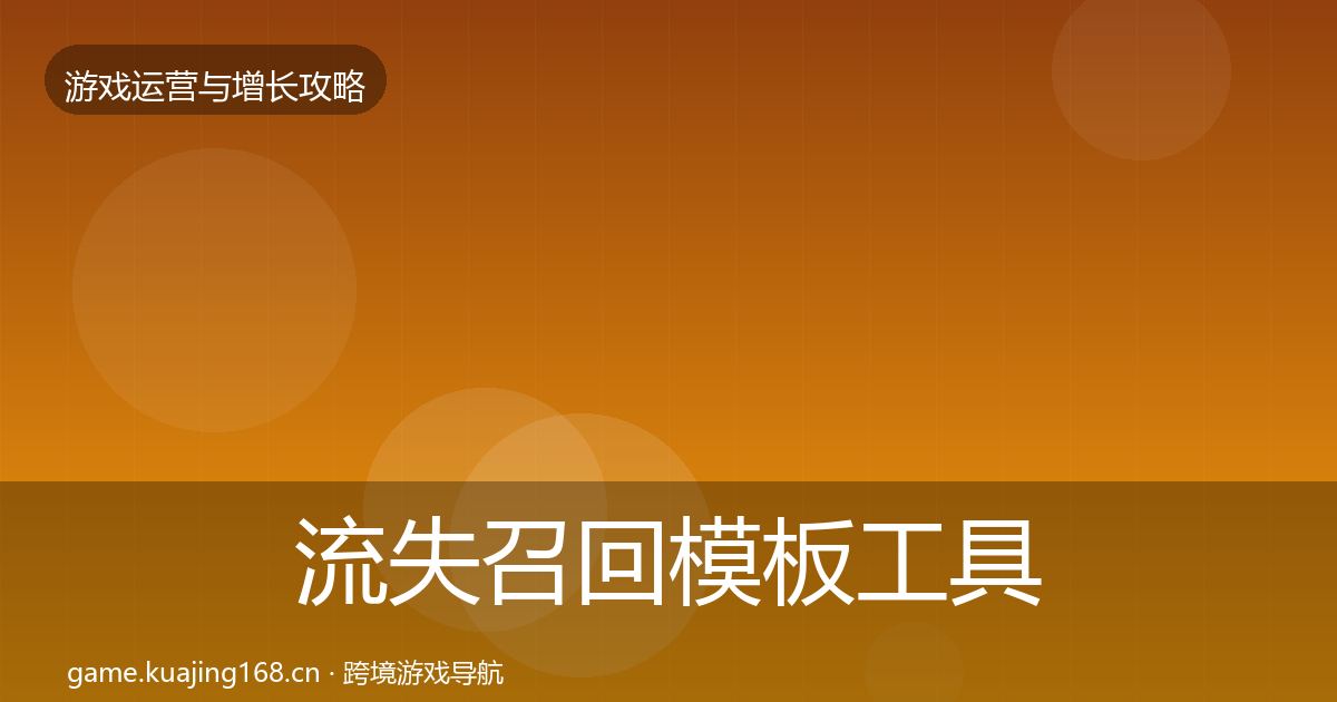 流失召回模板工具要点梳理·第1753篇
