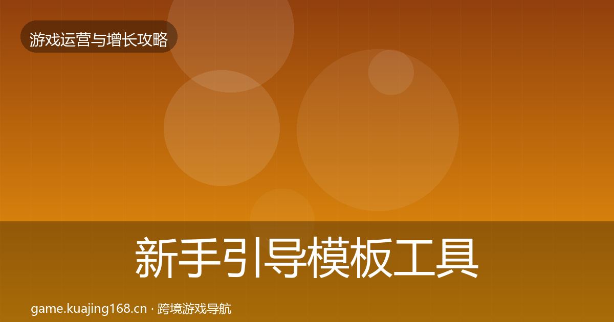 新手引导模板工具入门到进阶·第1753篇