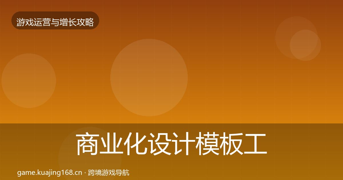商业化设计模板工具全攻略·第1754篇