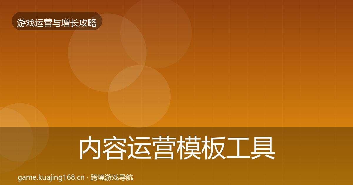 内容运营模板工具实践指南·第1754篇