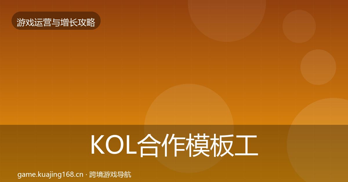 KOL合作模板工具要点梳理·第1754篇