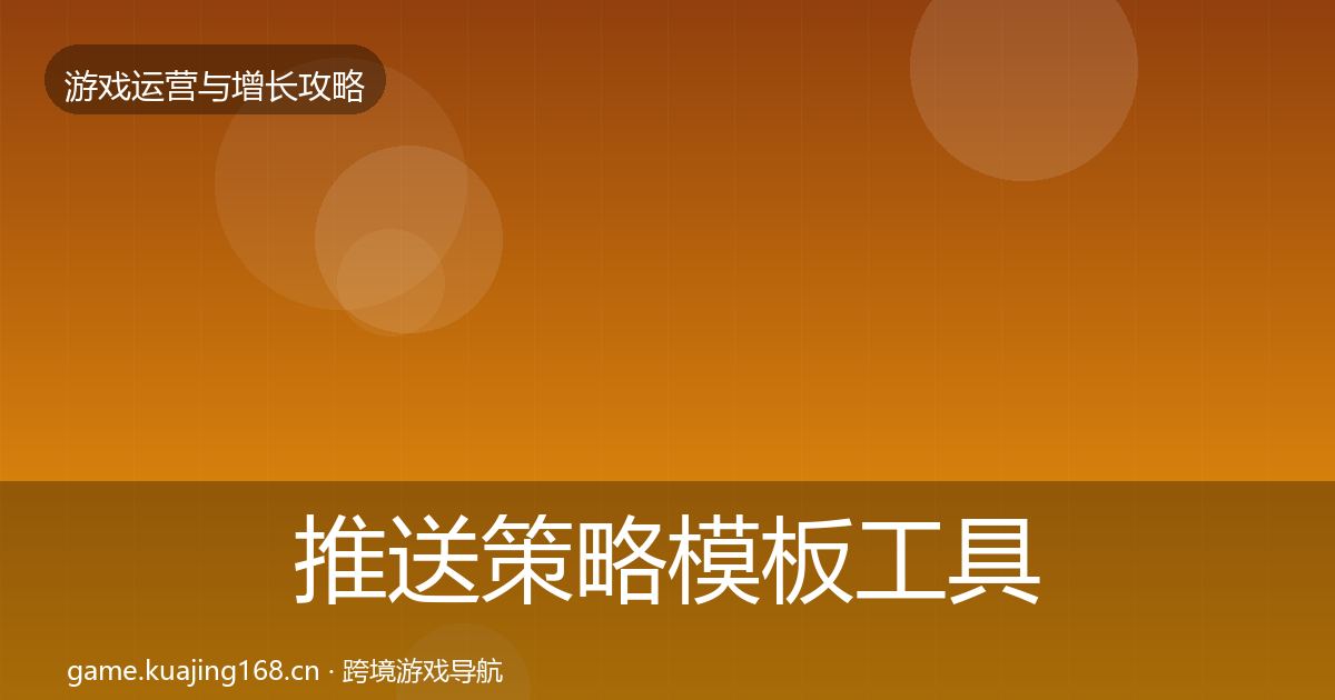 推送策略模板工具入门到进阶·第1754篇