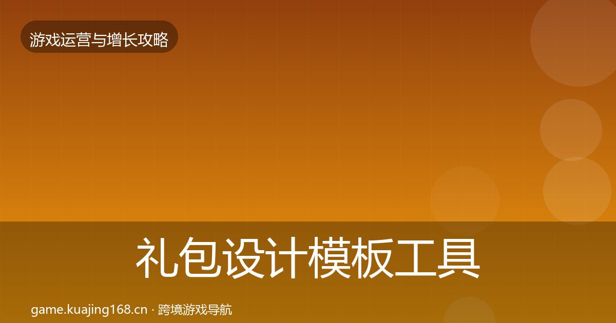 礼包设计模板工具全攻略·第1755篇