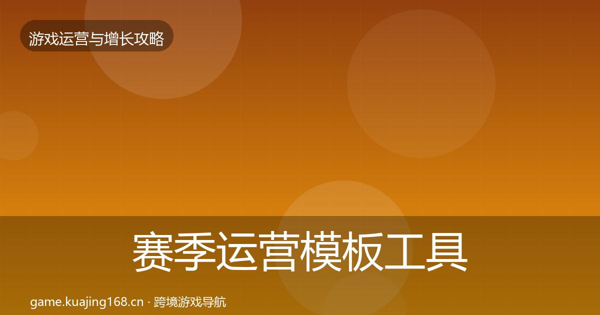 赛季运营模板工具实践指南·第1755篇