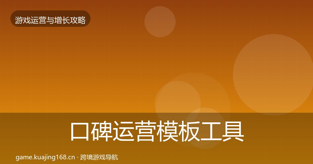 口碑运营模板工具要点梳理·第1755篇