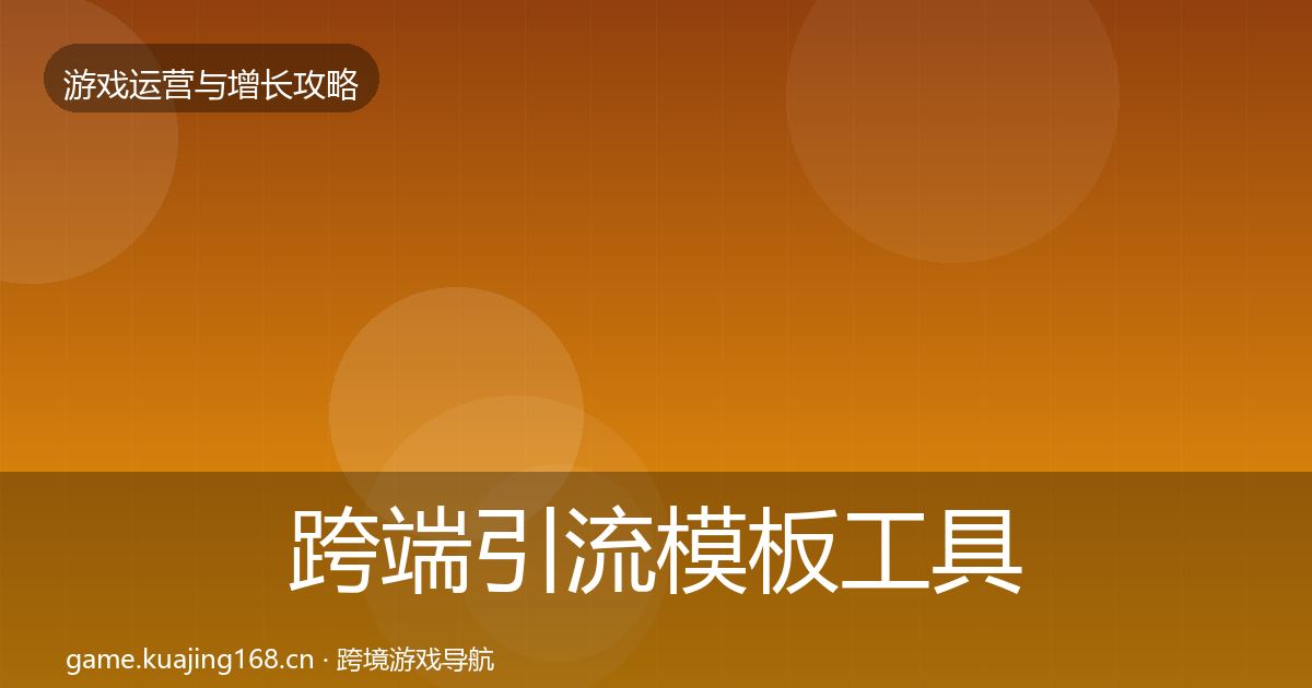 跨端引流模板工具入门到进阶·第1755篇