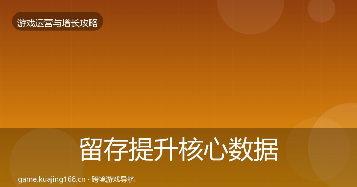 留存提升核心数据指标实践指南·第1756篇