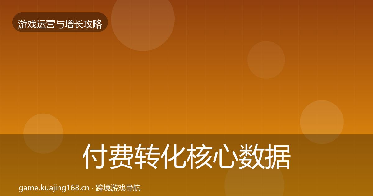 付费转化核心数据指标要点梳理·第1756篇