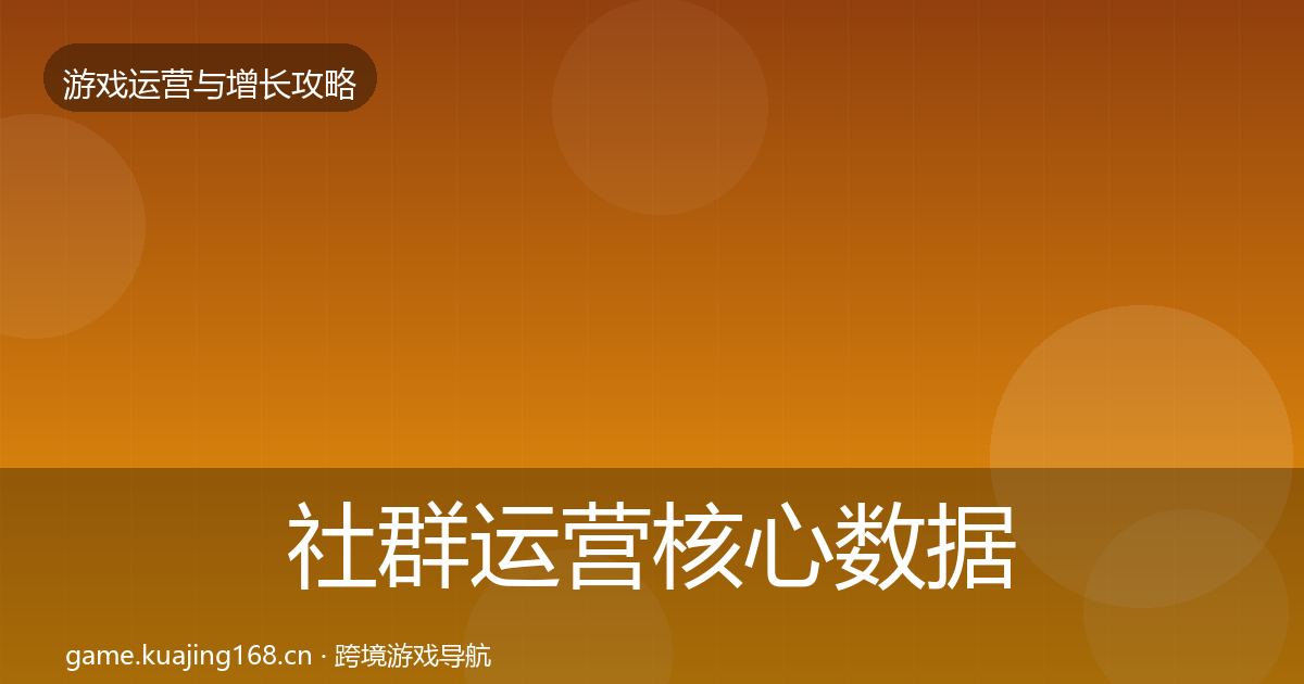 社群运营核心数据指标全攻略·第1757篇