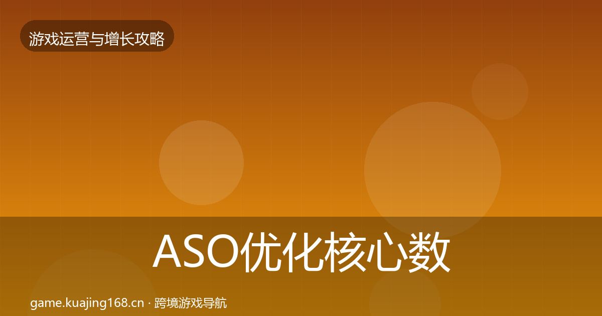 ASO优化核心数据指标实践指南·第1757篇