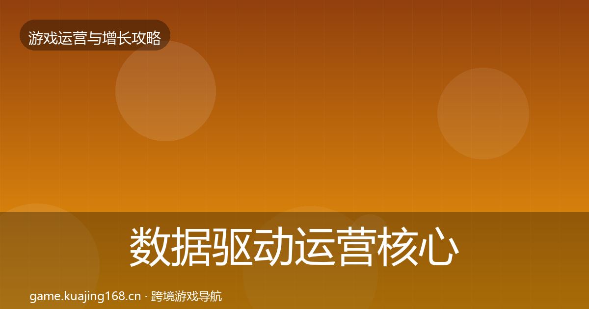 数据驱动运营核心数据指标实践指南·第1758篇