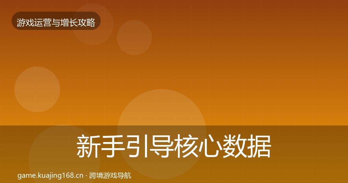 新手引导核心数据指标入门到进阶·第1758篇