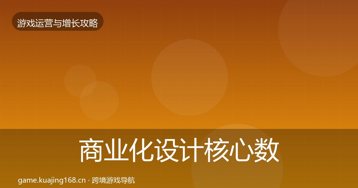 商业化设计核心数据指标全攻略·第1759篇