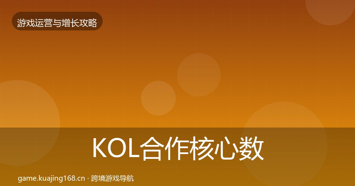 KOL合作核心数据指标要点梳理·第1759篇