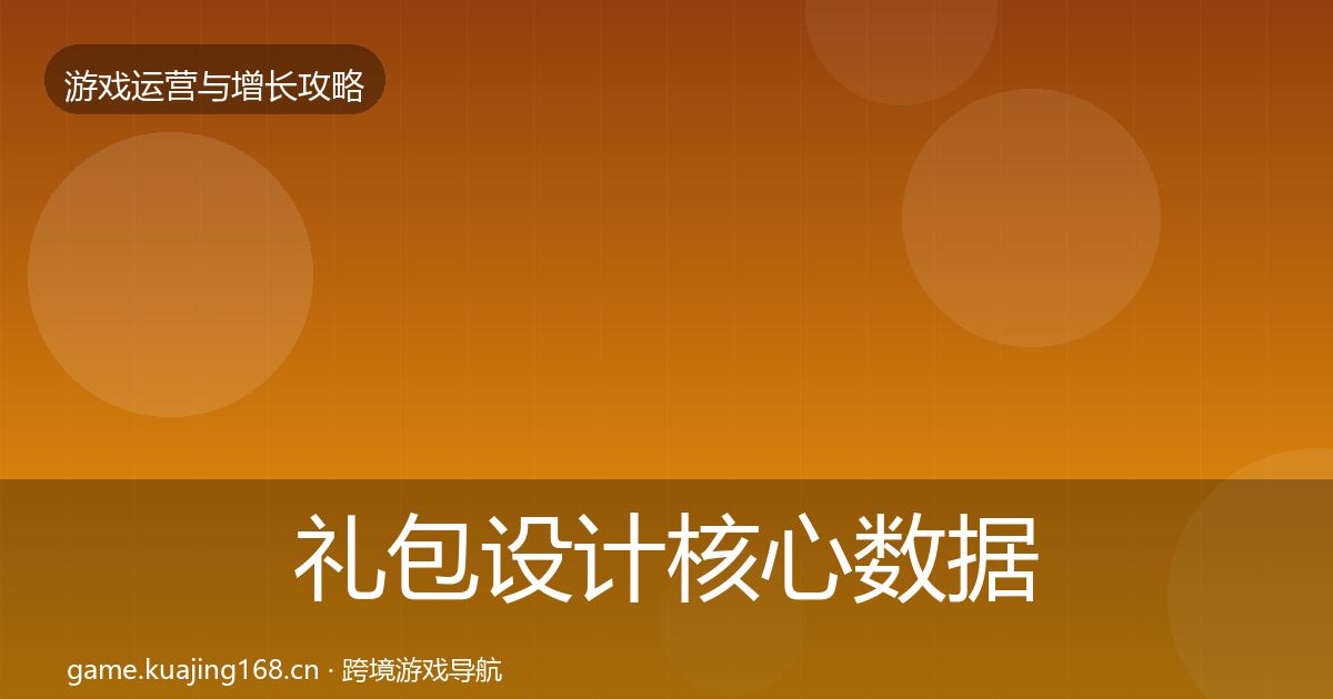 礼包设计核心数据指标全攻略·第1760篇