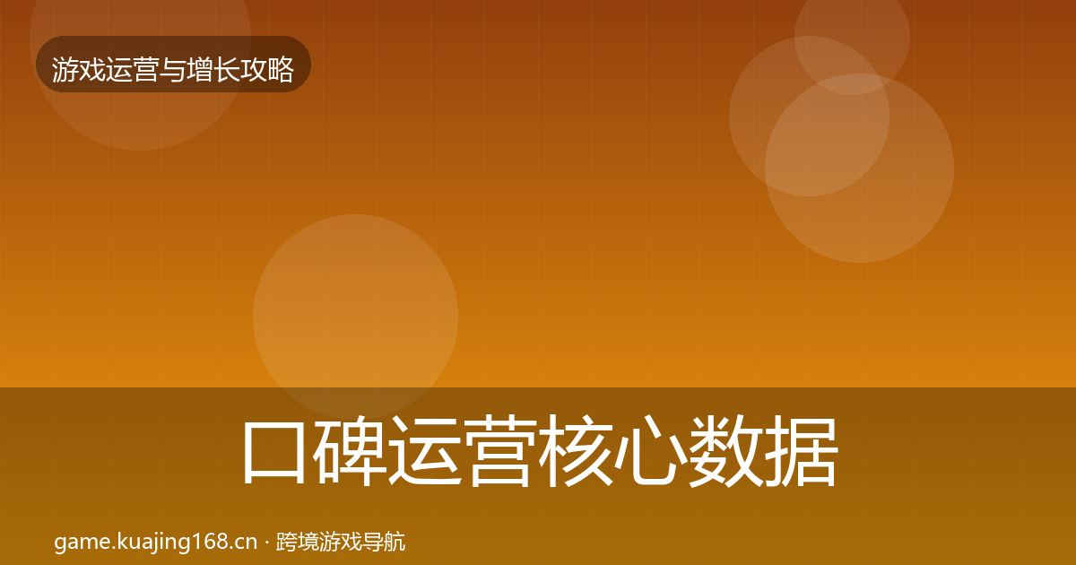 口碑运营核心数据指标要点梳理·第1760篇